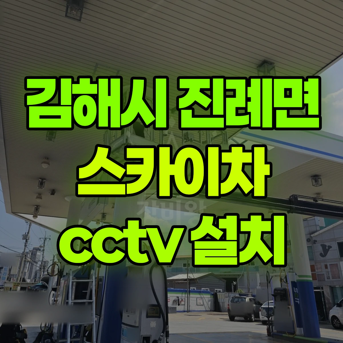 김해시 진례면 스카이차 cctv 설치 비용