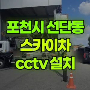 경기 포천시 스카이차 cctv 설치 1시간 후기