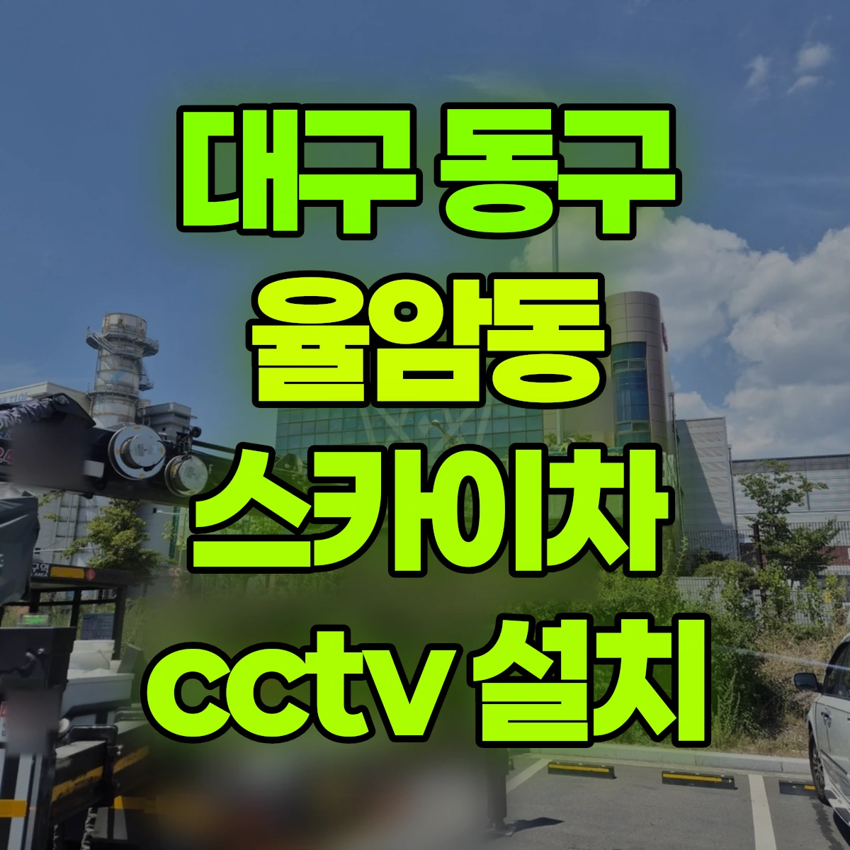대구 동구 율암동 스카이차 cctv 설치 비용