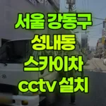 서울 강동구 성내동 스카이차 CCTV 설치 현장 사진
