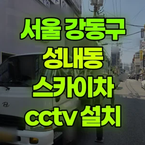 서울 강동구 스카이차 cctv 설치 1시간 비용