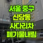 서울 중구 신당동 사다리차 폐기물내림 현장 사진