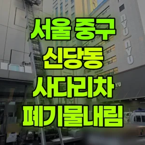 서울 중구 1.2톤 사다리차 폐기물내림 일대 후기