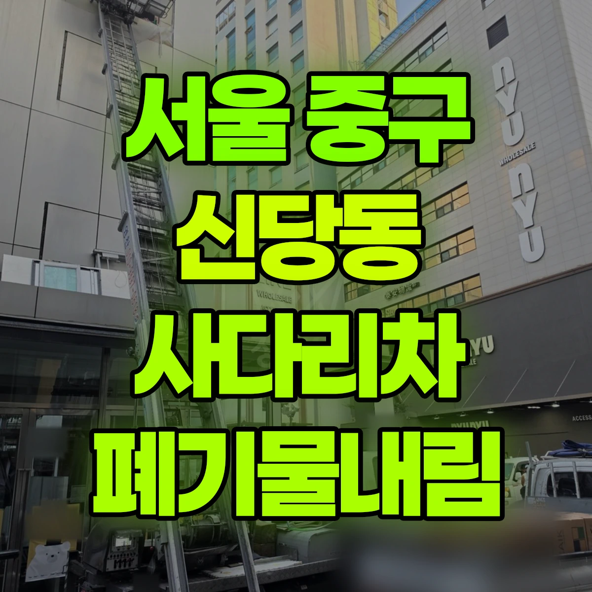 서울 중구 신당동 사다리차 폐기물내림 비용