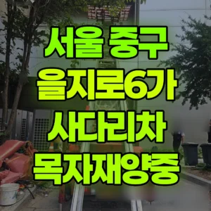 서울 중구 1톤 사다리차 목자재양중 2시간 비용
