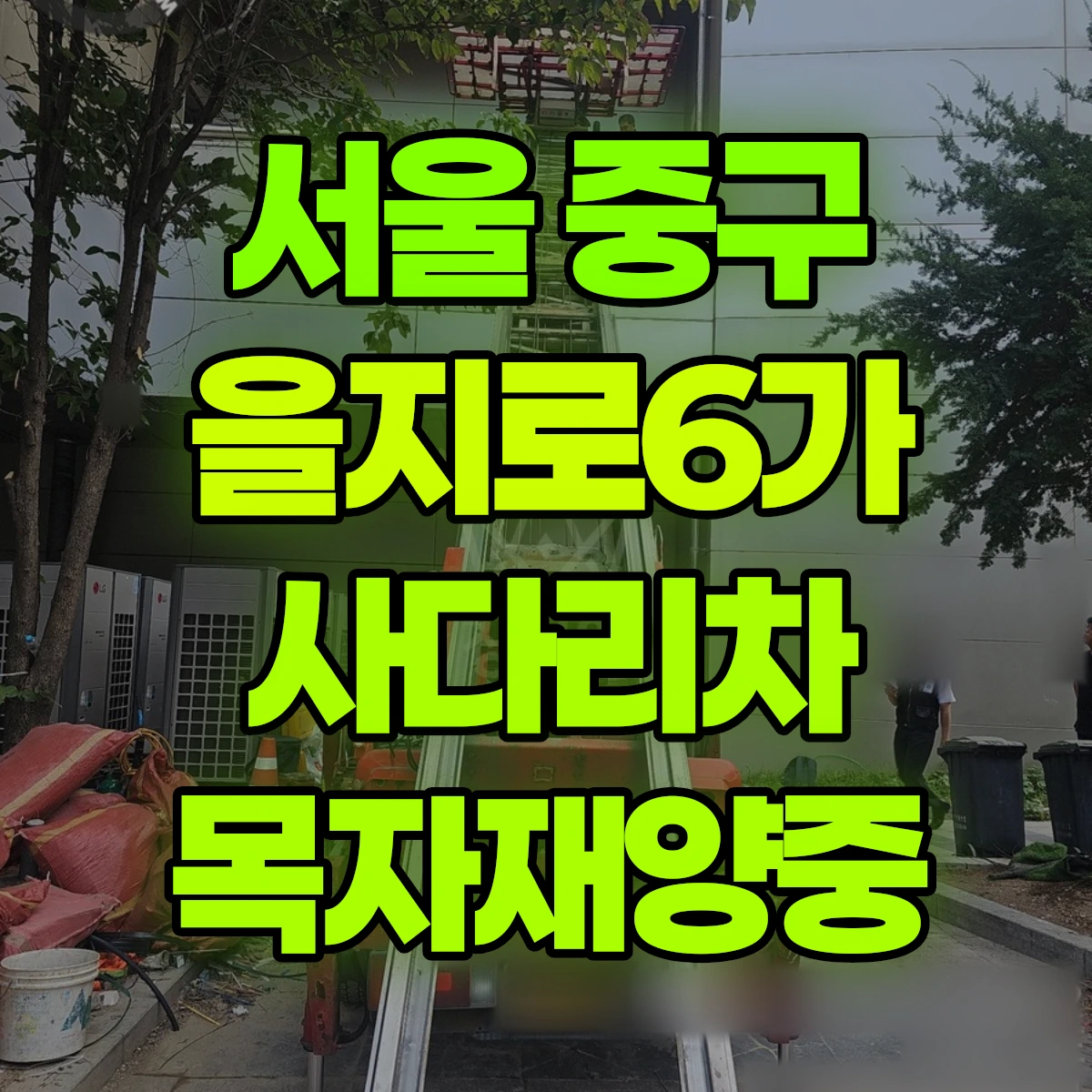 서울 중구 을지로6가 사다리차 목자재양중 비용