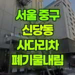 서울 중구 신당동 사다리차 폐기물내림 현장 사진