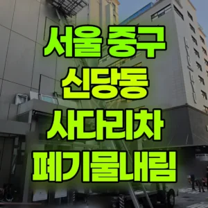 서울 중구 1.2톤 사다리차 폐기물내림 일대 비용