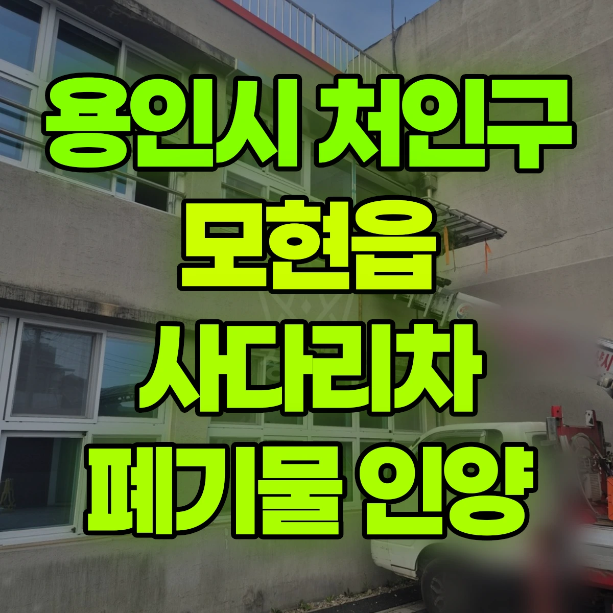 용인시 처인구 모현읍 사다리차 폐기물 인양 비용