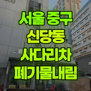 서울 중구 1.2톤 사다리차 폐기물내림 일대 비용