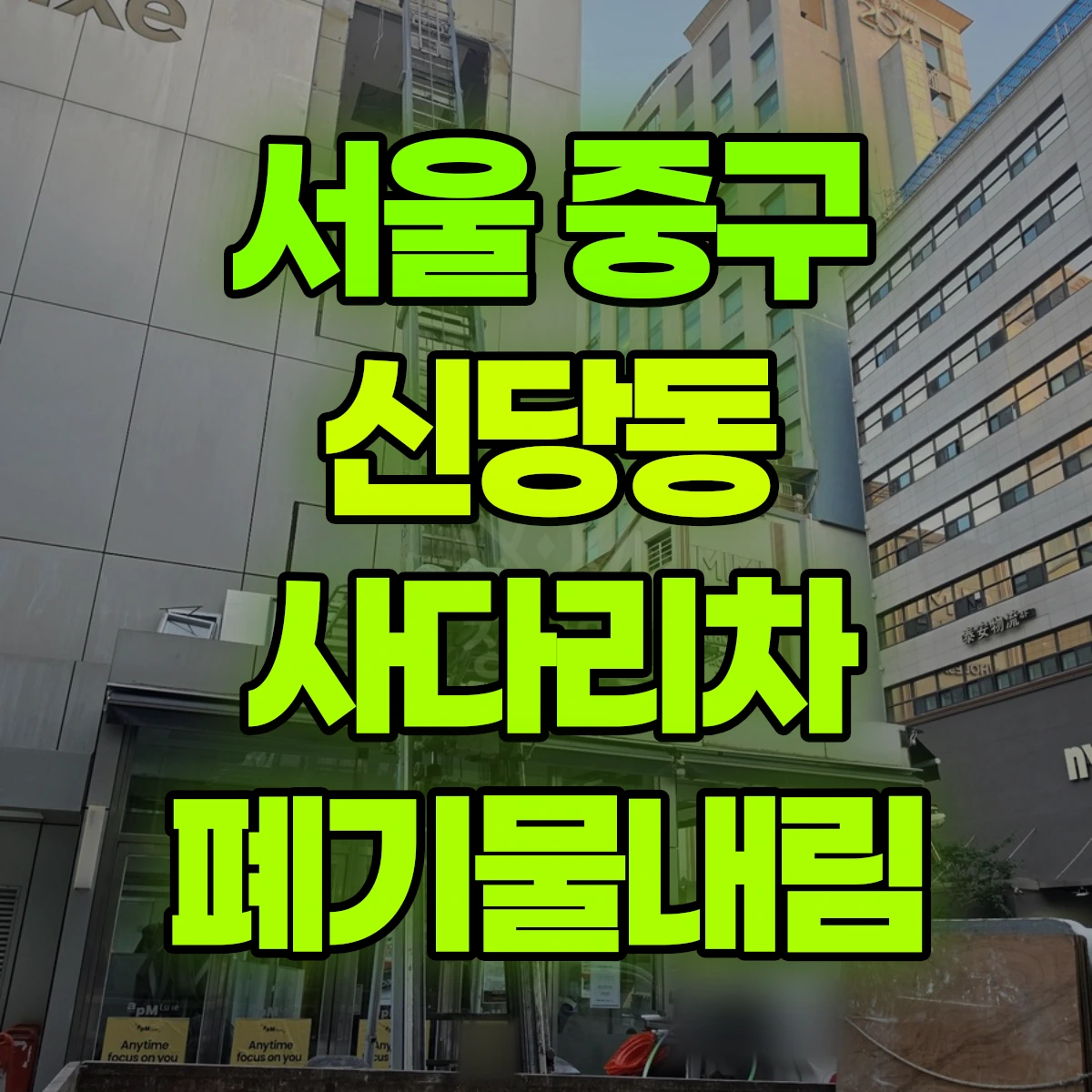 서울 중구 신당동 사다리차 폐기물내림 비용