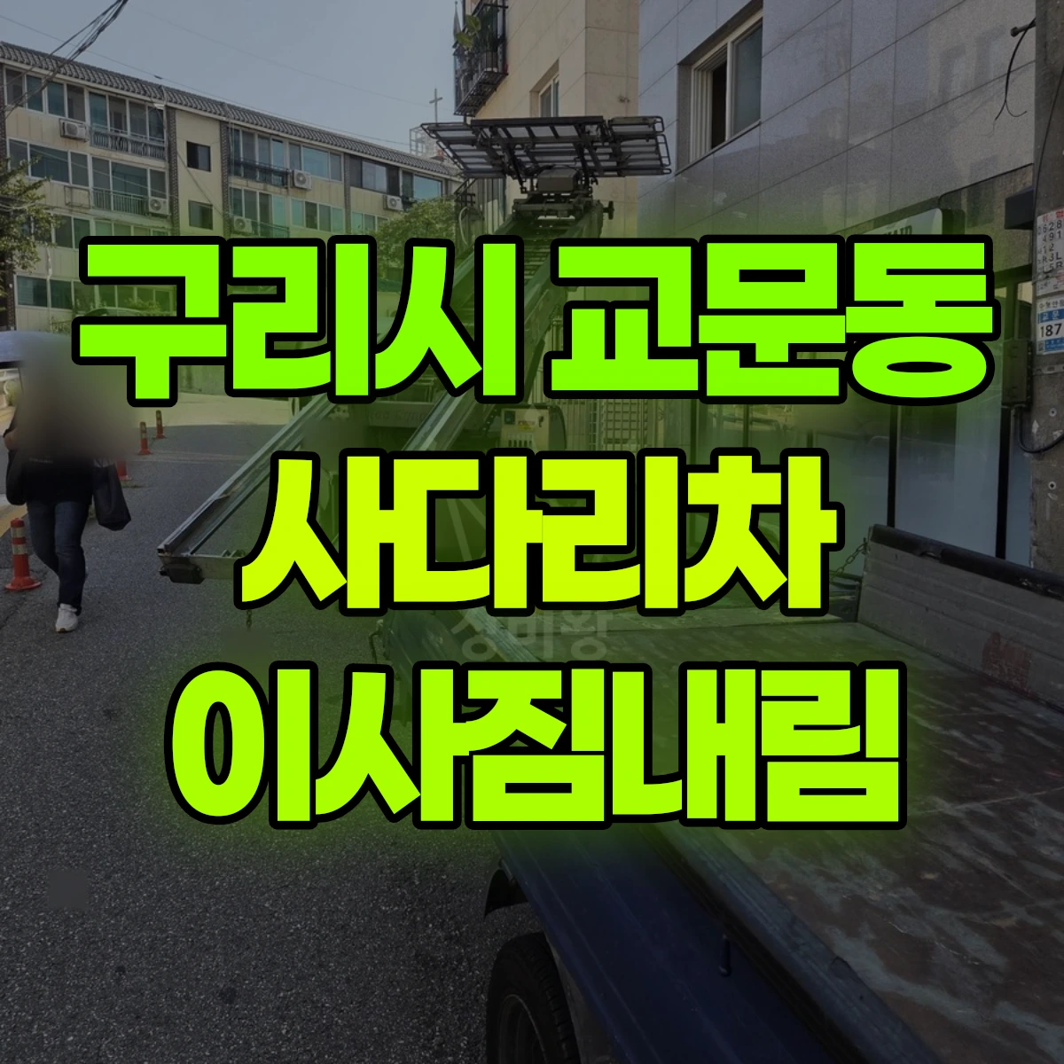 구리시 교문동 사다리차 이사짐내림 비용