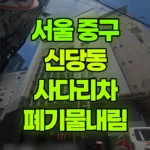 서울 중구 신당동 사다리차 폐기물내림 현장 사진
