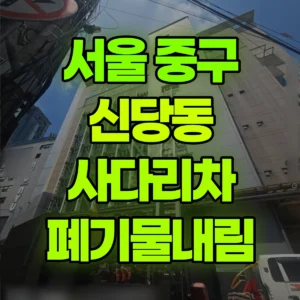 서울 중구 1.2톤 사다리차 폐기물내림 2시간 후기