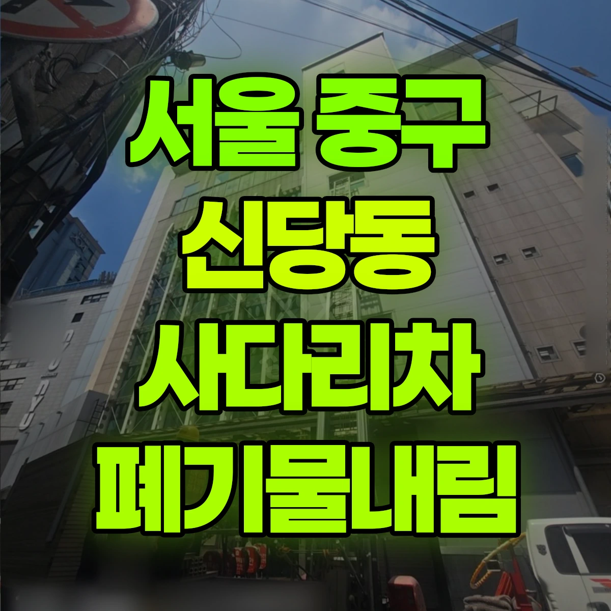 서울 중구 신당동 사다리차 폐기물내림 비용