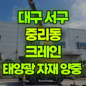 대구 서구 16톤 맹꽁이 크레인 태양광 자재 양중  반나절 비용