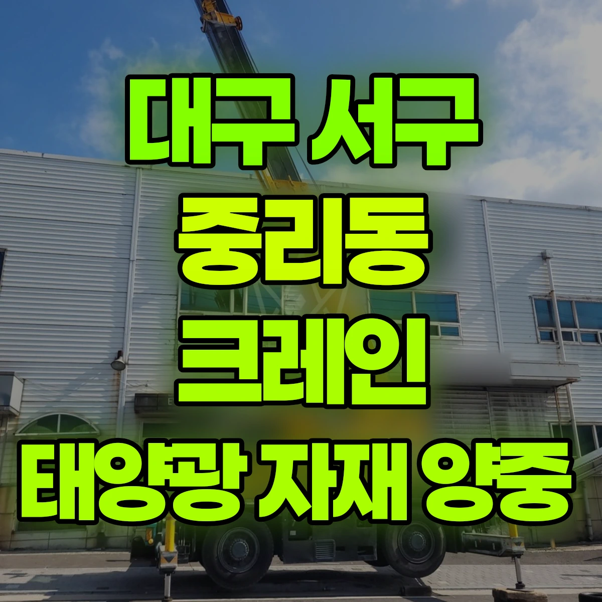 대구 서구 중리동 크레인 태양광 자재 양중 비용