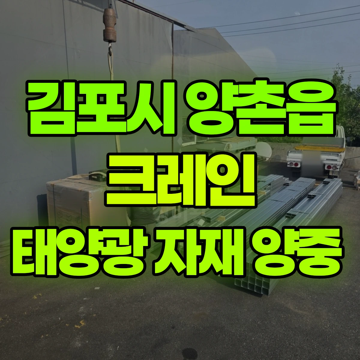김포시 양촌읍 크레인 태양광 자재 양중 비용