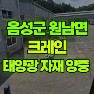 충북 음성군 5톤 카고크레인 태양광 자재 양중  반나절 후기