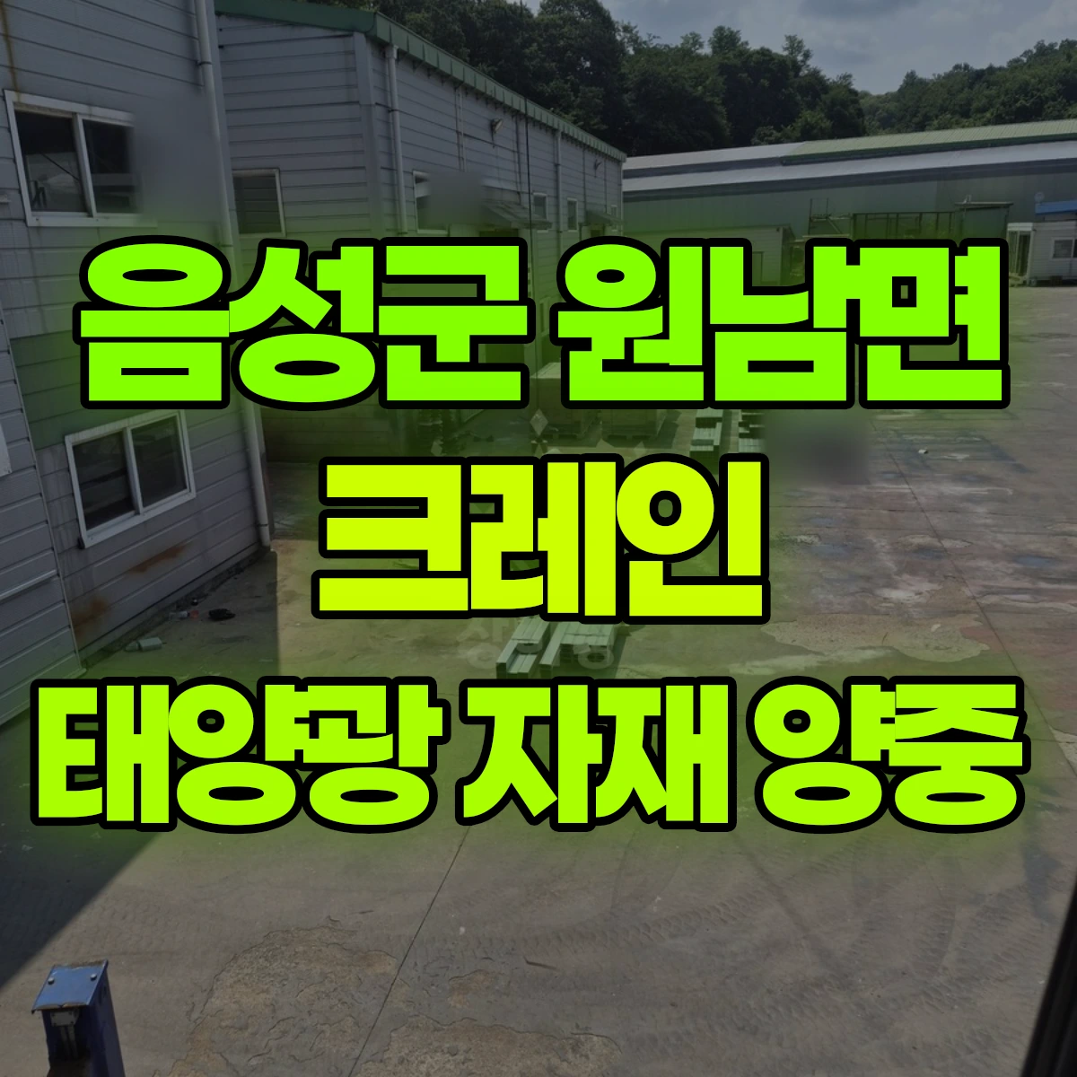 음성군 원남면 크레인 태양광 자재 양중 비용