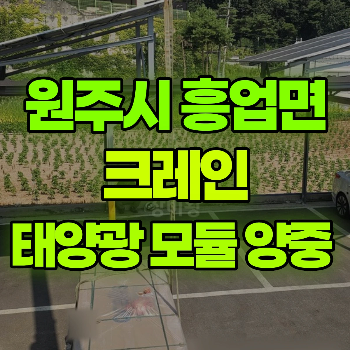 원주시 흥업면 크레인 태양광 모듈 양중 비용