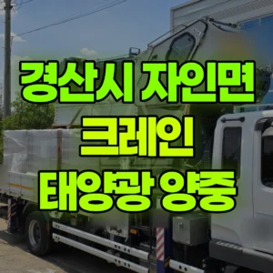 경북 경산시 5톤 카고크레인 태양광구조물 양중 2시간 후기