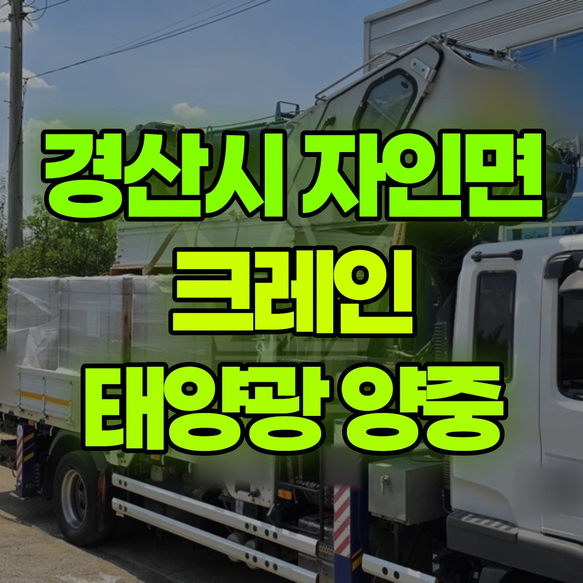 경산시 자인면 크레인 태양광 양중 비용