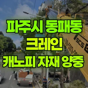 경기 파주시 5톤 카고크레인 캐노피 자재 양중  반나절 후기