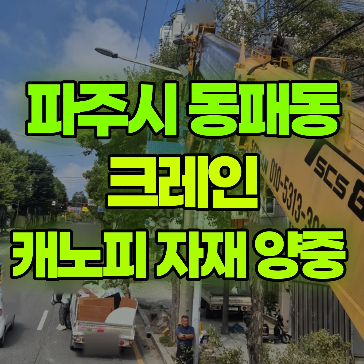 파주시 동패동 크레인 캐노피 자재 양중 비용