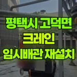 경기 평택시 고덕면 크레인 임시배관 재설치 현장 사진