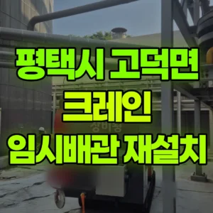 경기 평택시 4톤 거미크레인 임시배관 재설치 일대 비용