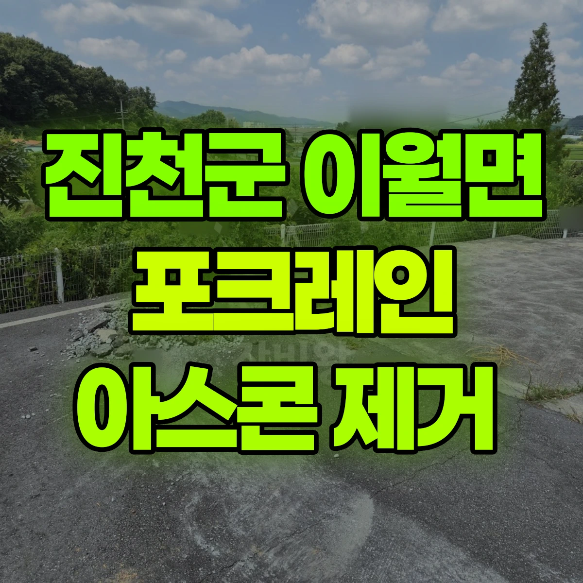 진천군 이월면 포크레인 아스콘 제거 비용