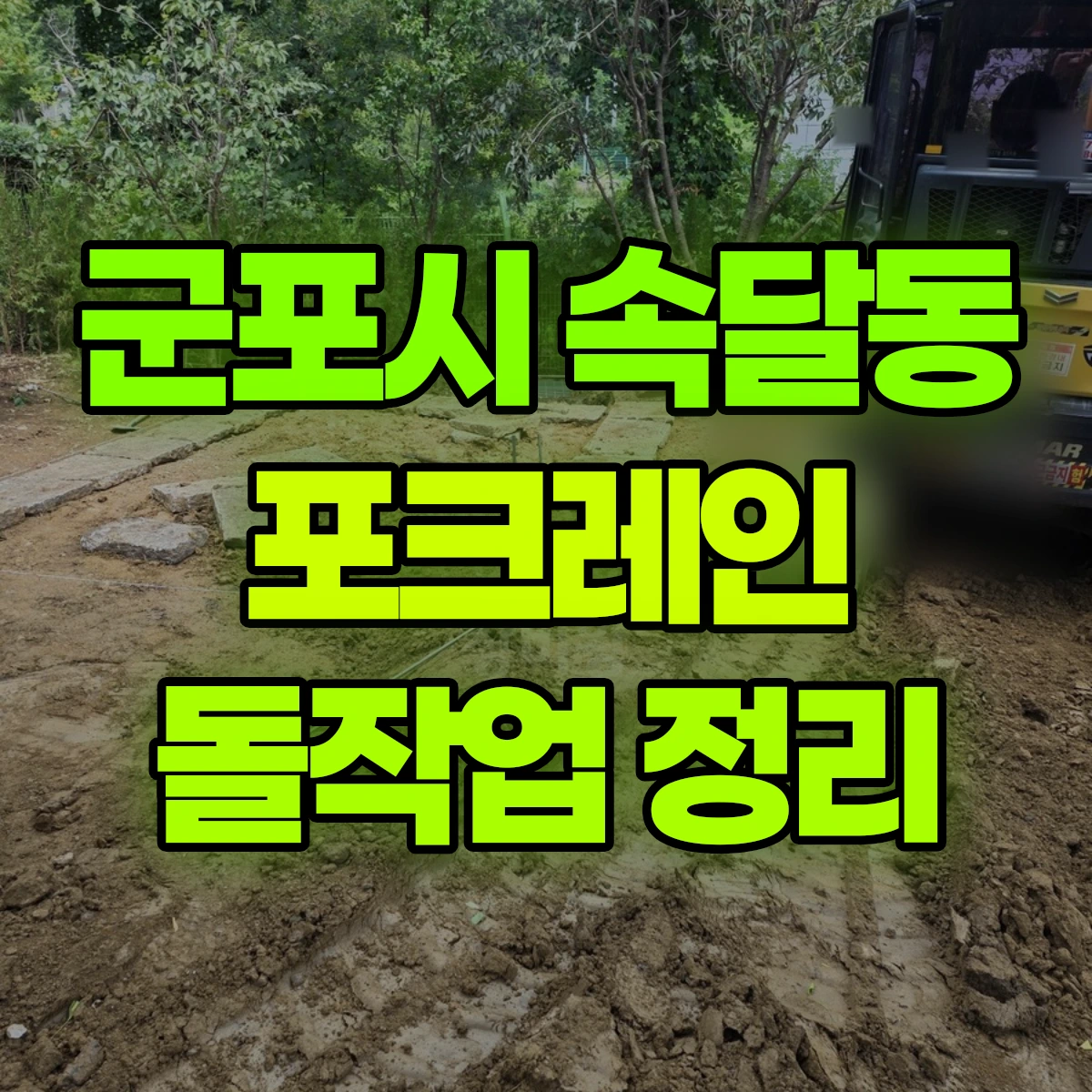 군포시 속달동 포크레인 돌작업 정리 비용