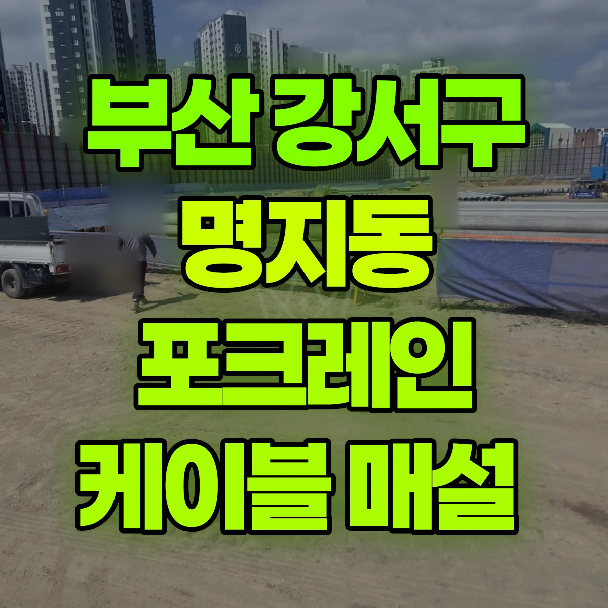 부산 강서구 명지동 포크레인 케이블 매설 비용