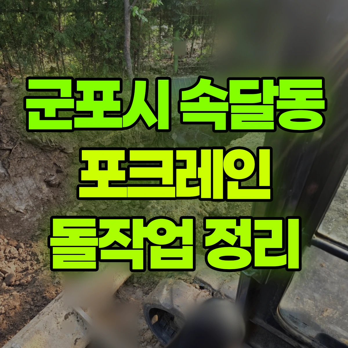 군포시 속달동 포크레인 돌작업 정리 비용
