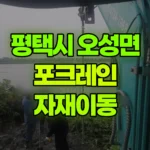 경기 평택시 오성면 포크레인 자재이동 현장 사진
