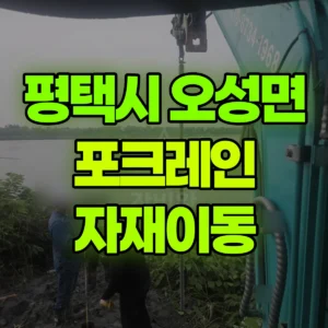 경기 평택시 미니035 포크레인(굴착기) 자재이동 반나절 후기