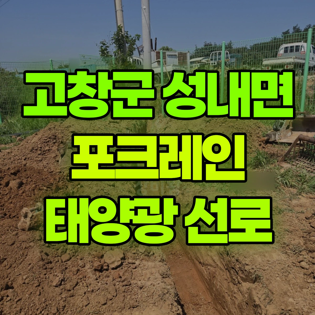 고창군 성내면 포크레인 태양광 선로 비용