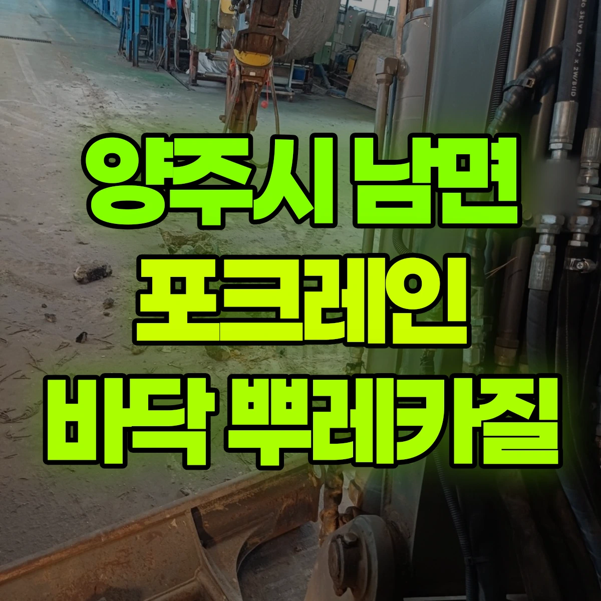 양주시 남면 포크레인 바닥 뿌레카질 비용
