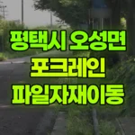 경기 평택시 오성면 포크레인 파일자재이동 현장 사진