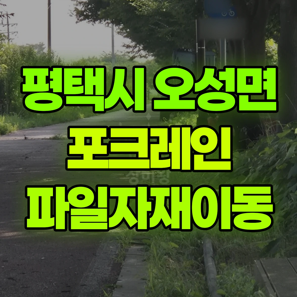 평택시 오성면 포크레인 파일자재이동 비용