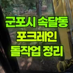 경기 군포시 속달동 포크레인 돌작업/주변정리 현장 사진