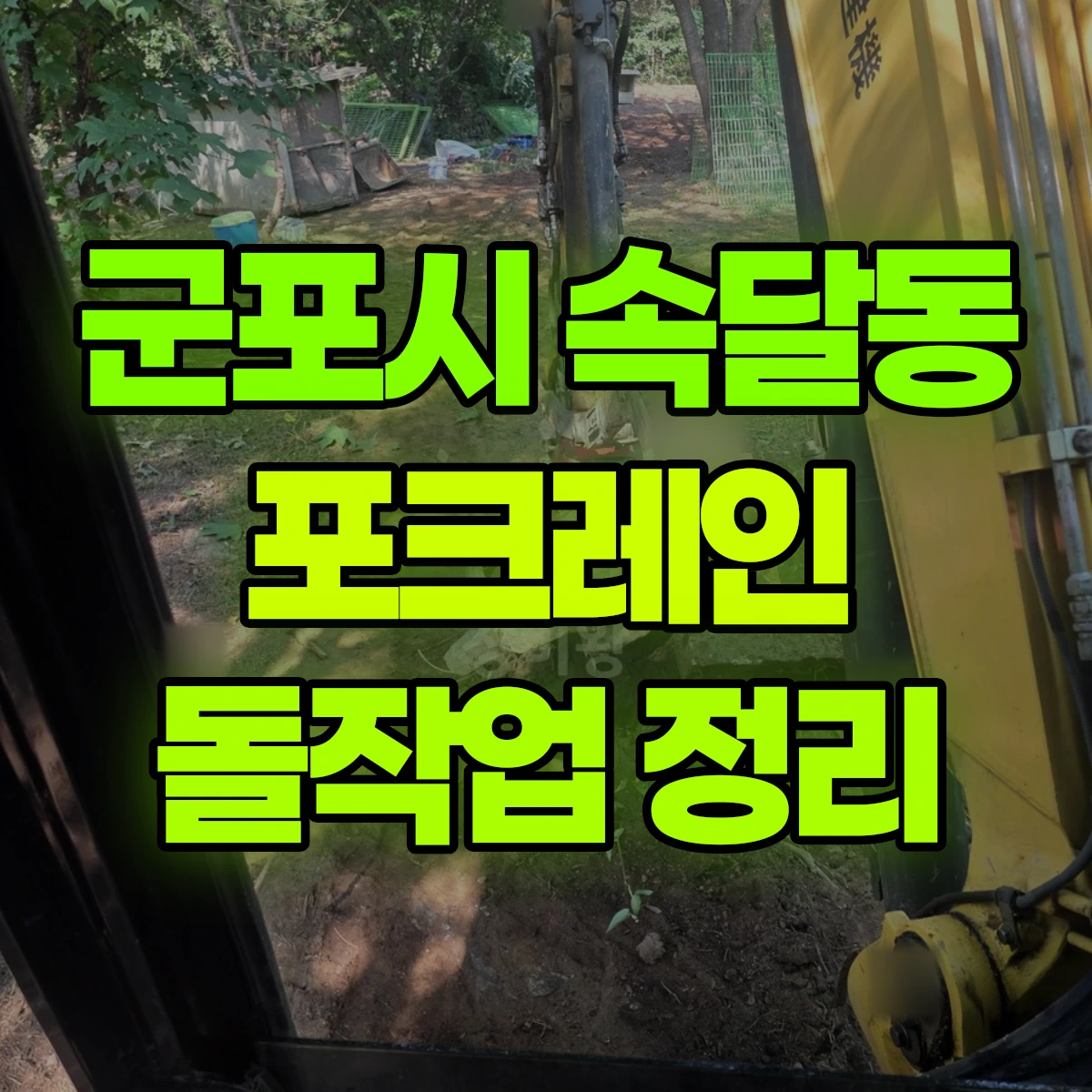 군포시 속달동 포크레인 돌작업 정리 비용