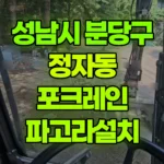 경기 성남시 분당구 정자동 포크레인 파고라설치 현장 사진