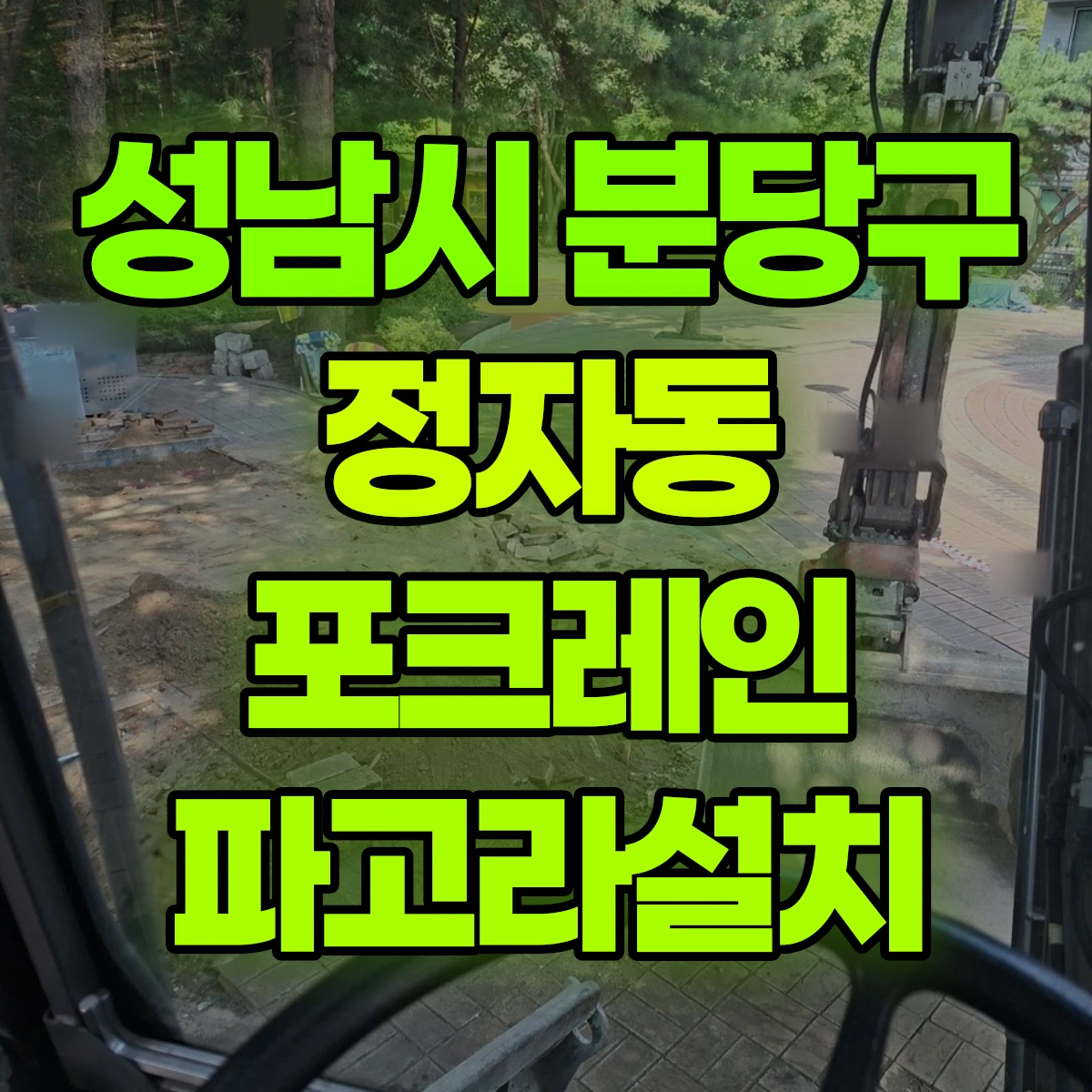 성남시 분당구 정자동 포크레인 파고라설치 비용