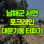 경남 남해군 서면 포크레인 대문기둥 터파기 현장 사진