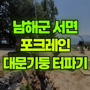 경남 남해군 미니017 포크레인(굴착기) 대문기둥 터파기 반나절 후기