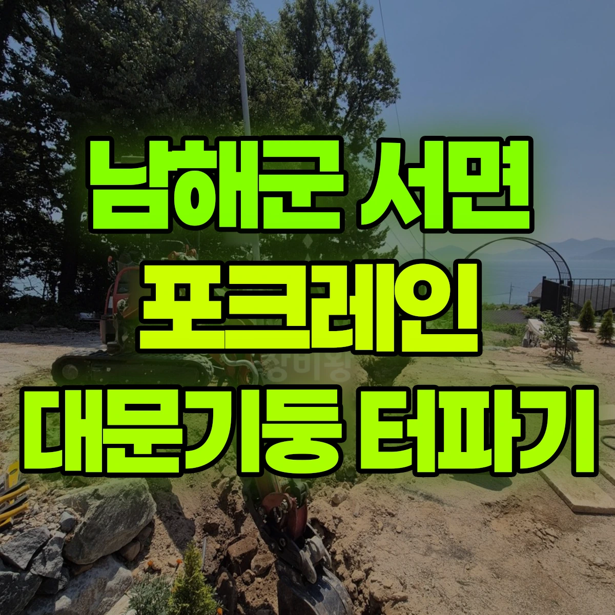 남해군 서면 포크레인 대문기둥 터파기 비용
