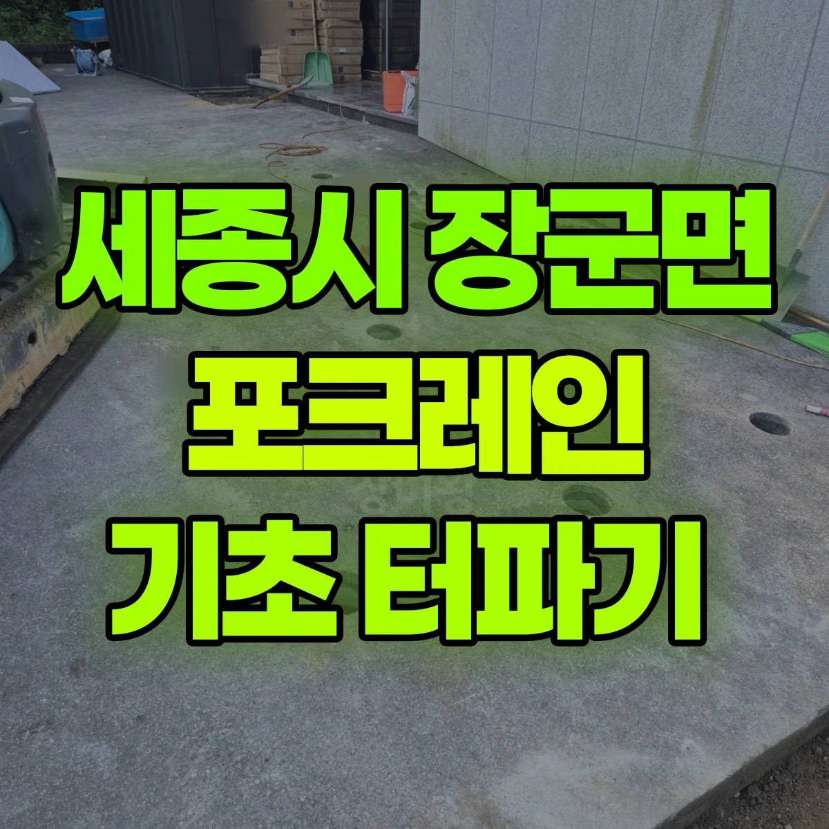세종시 장군면 포크레인 기초 터파기 비용