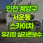 인천 계양구 서운동 스카이차 유리창 실리콘 보수 현장 사진